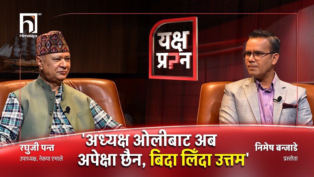 प्रधानमन्त्री बालेनमा अरुलाई तड्पाएर रमाउने चरित्र देखियो। | YAKSHYA PRASHNA | Himalaya TV
