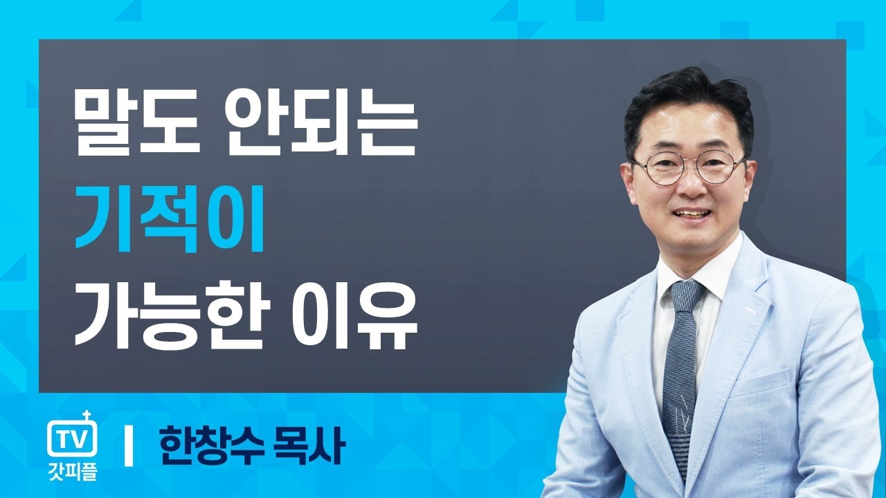 말도 안되는 기적이 가능한 이유 : 한창수 목사 - 규장 갓피플 아침예배