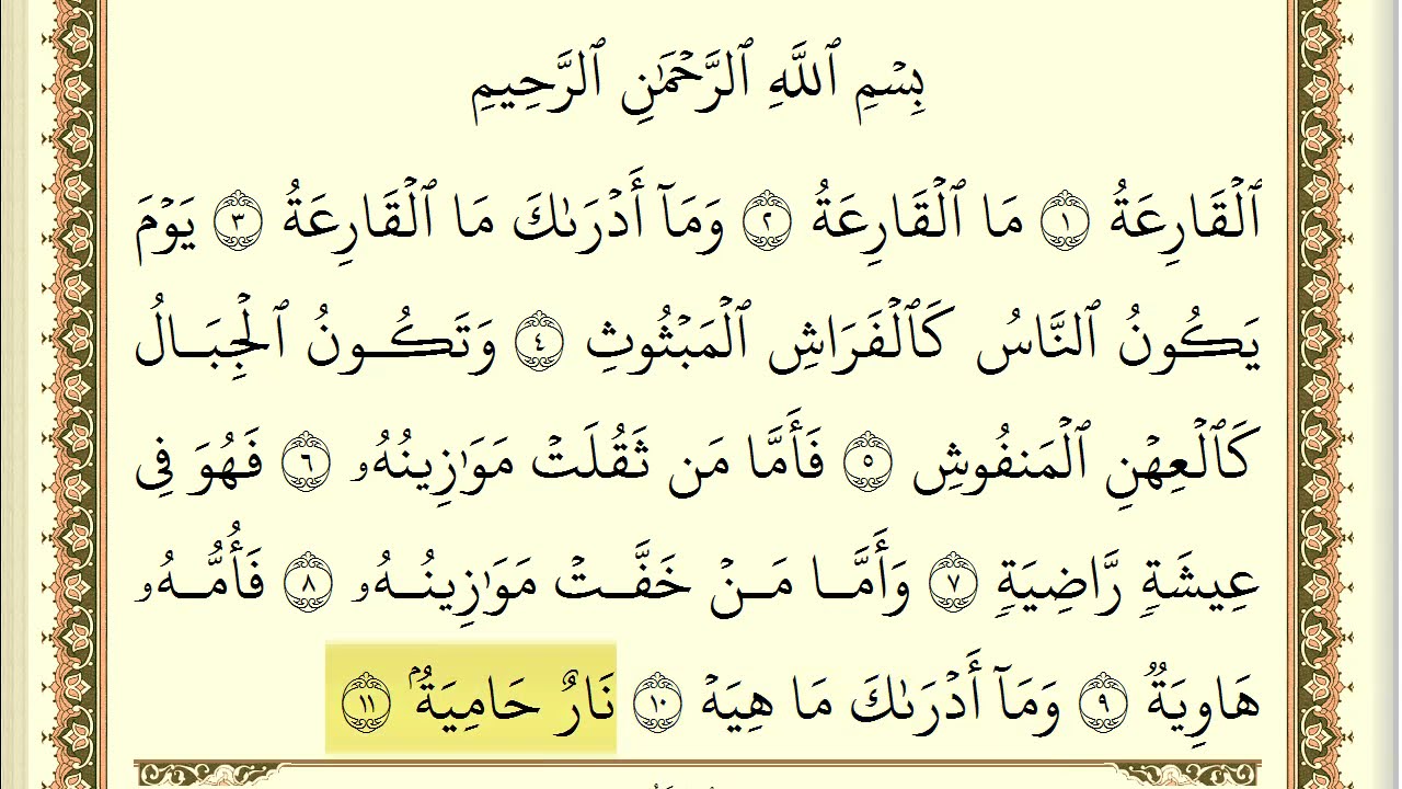 سورة القارعة مكررة 30 مرة ماهر المعيقلي