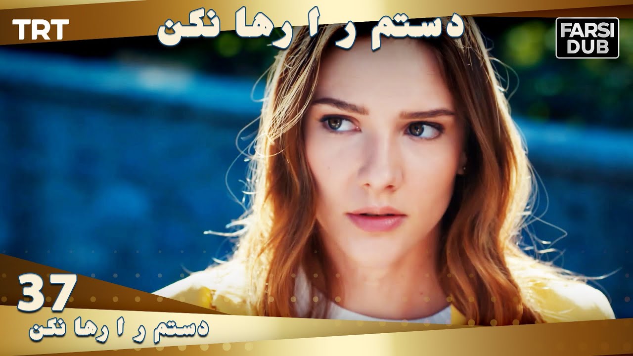 دستم را رها نكن قسمت 37 | Dastam ra Reha nakon Ep37