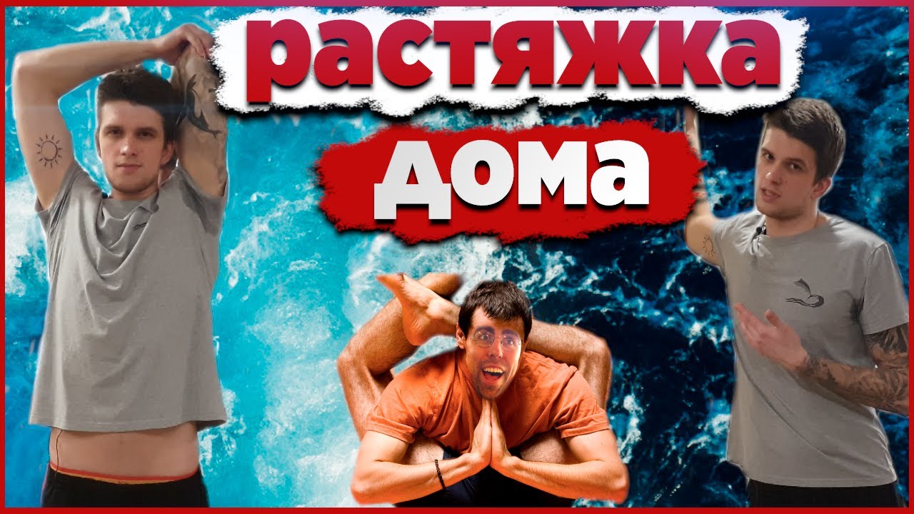 Лучшие УПРАЖНЕНИЯ НА РАСТЯЖКУ для ПЛОВЦОВ