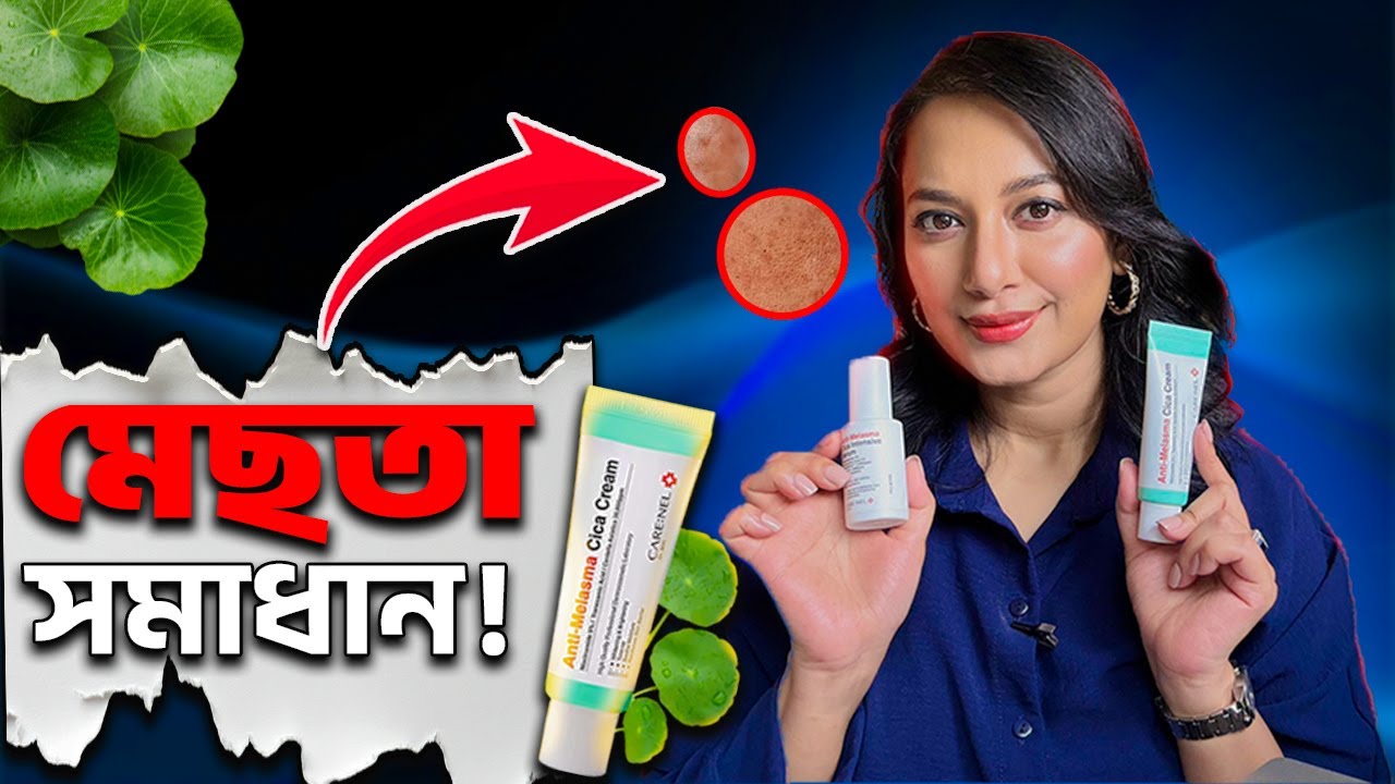 মেস্তা সমাধান!// মেস্তা ও Pigmentation দূর করবে- Care:nel Anti Melasma Serum & Cream?