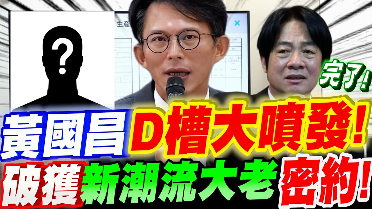 【全字幕】黃國昌D槽大噴發！破獲新潮流大老簽密約！綠委鍾佳濱慌了~連忙阻止！民進黨染紅鐵證公布！#洪奇昌 (紅旗昌)#潘孟安#鍾佳濱#何全德#卓榮泰#弊案