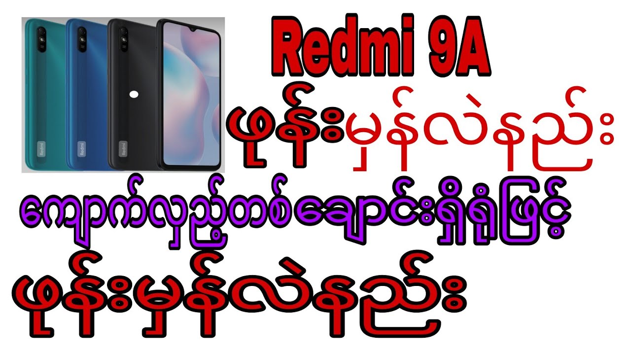 Redmi 9a ဖုန်းမှန်လဲနည်း ကျောက်လှည့်တစ်ချောင်းရှိရုံဖြင့်ဖုန်းမှန်လဲနည်းနည်းပညာများchannel SUBSCRIBE