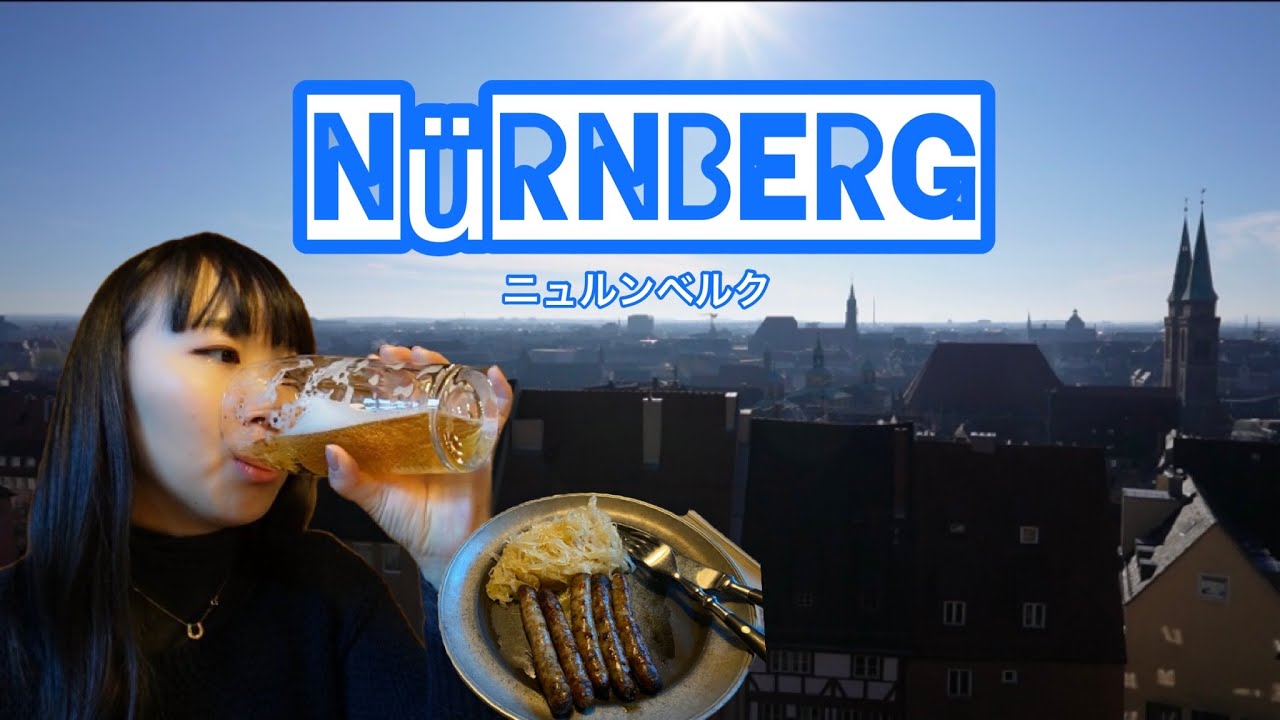 【ニュルンベルク】中世ヨーロッパを味わいながら、街探検。