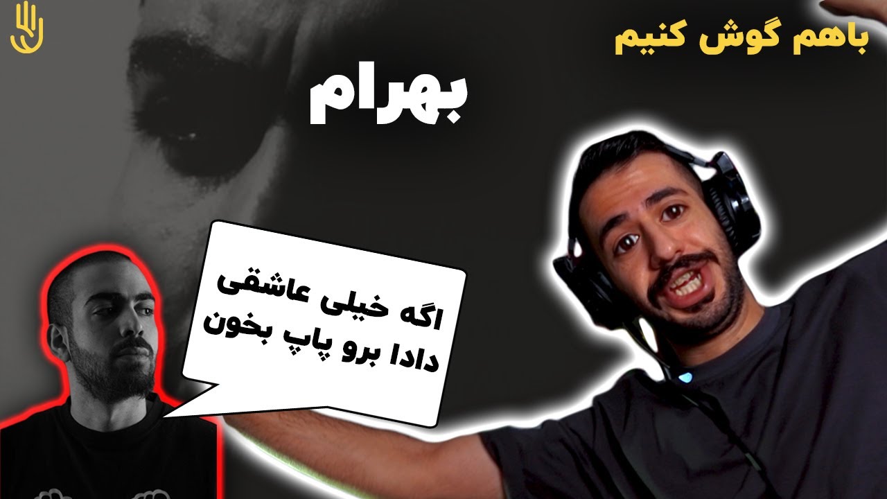 باهم گوش کنیم | بهرام - آلبوم 24 ساعت : راه من / Bahram - Rahe Man