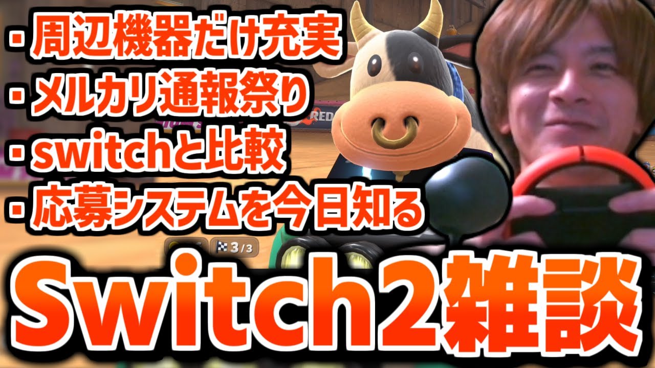 【雑談まとめ】Switch2(本体無し)で遊ぶおえちゃん【2025/06/05】