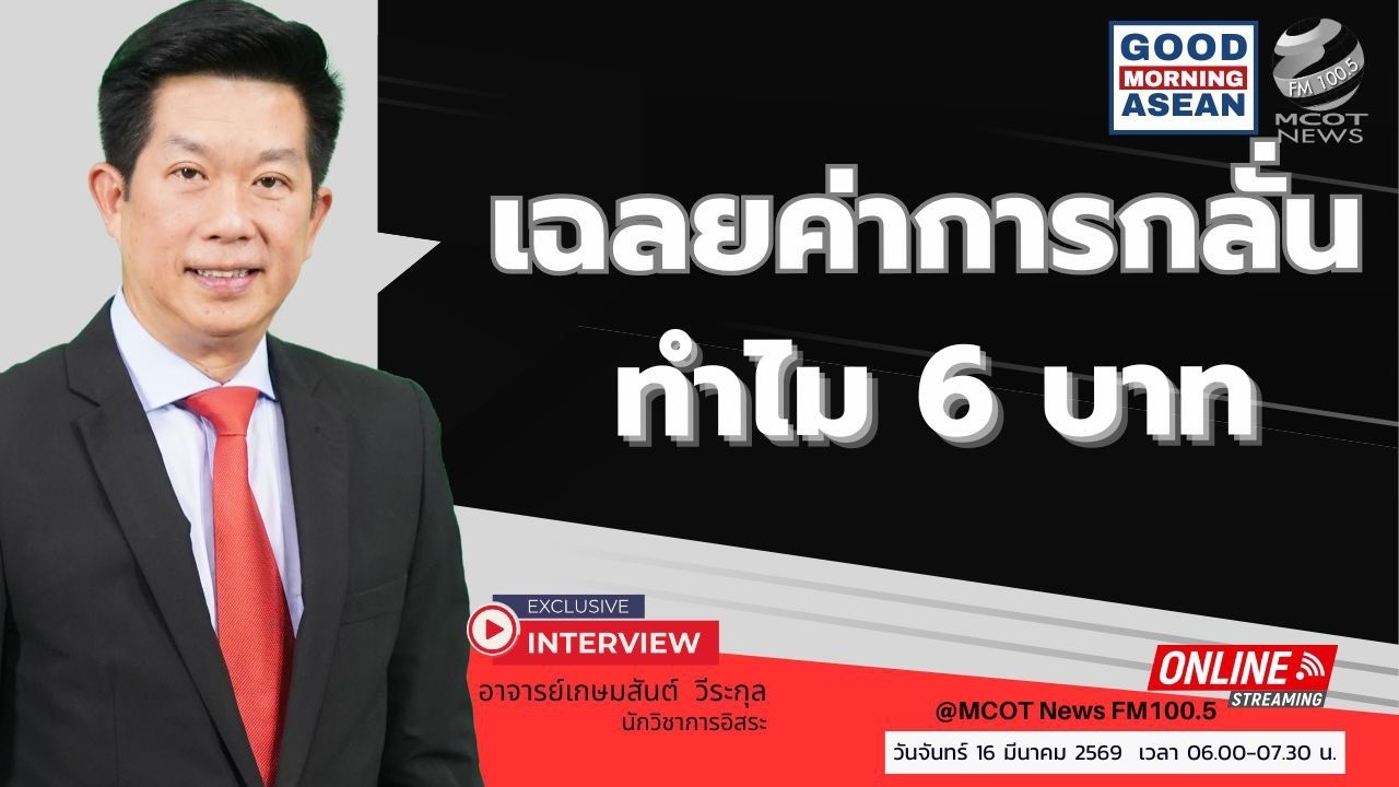 เฉลยค่าการกลั่น ทำไม 6 บาท