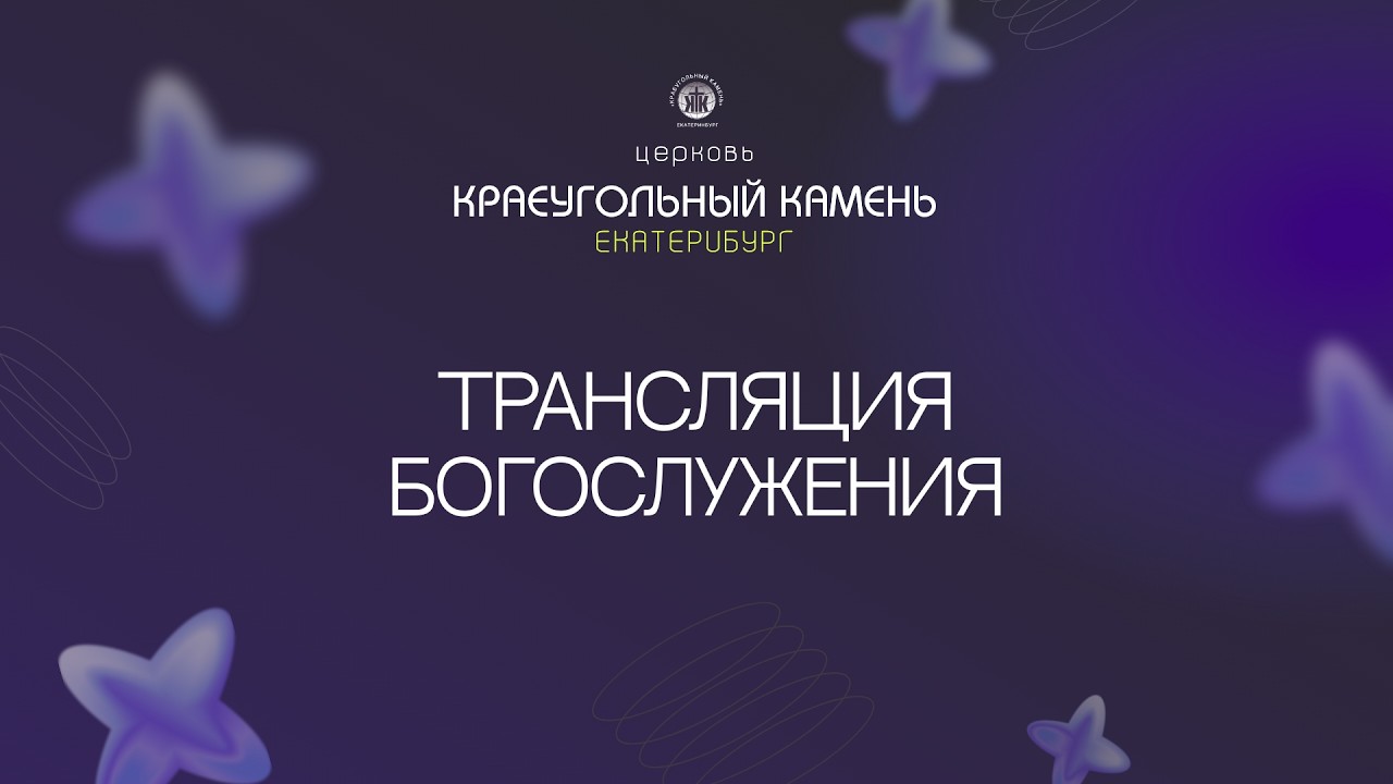 Воскресное богослужение 15.02.26 церкви Краеугольный камень г. Екатеринбург