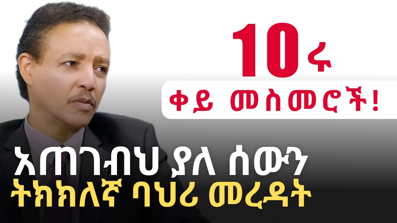 አጠገብህ ያለ ሰውን ትክክለኛ ባህሪ መረዳት | 10 Red Line  Disorders | ዶር ወዳጄነህ መሃርነ-Dr. Wodajeneh Meharene | QEBETO