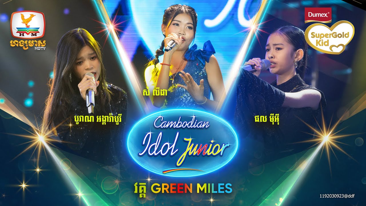 អង្គារ៉ាបូរី - លីដា - ម៉ីអ៊ី | Green Miles - Cambodian Idol Junior 2023
