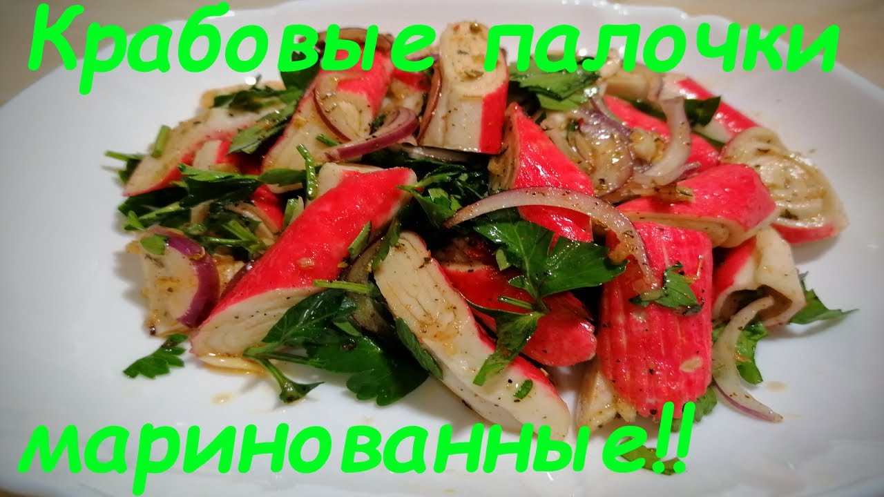 Эта закуска удивляет всех моих гостей. Маринованные крабовые палочки. Просто, красиво и бюджетно.