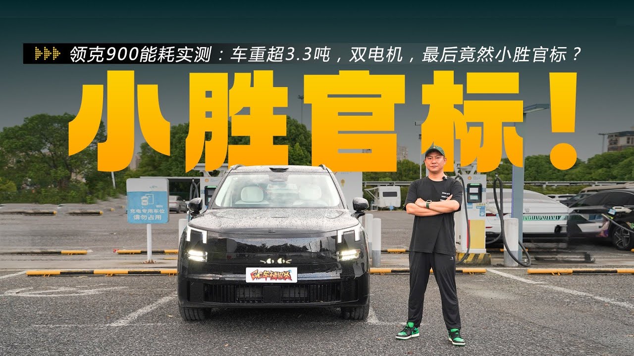 领克900能耗实测：车重超3.3吨，双电机，最后竟然小胜官标？