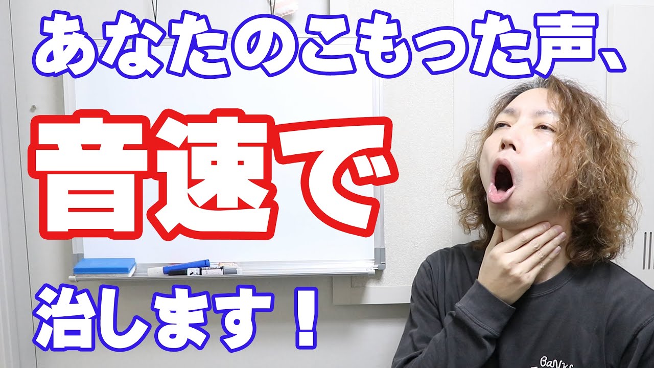 声がこもる原因を音速で改善！【大阪ボイトレクリアボイス】