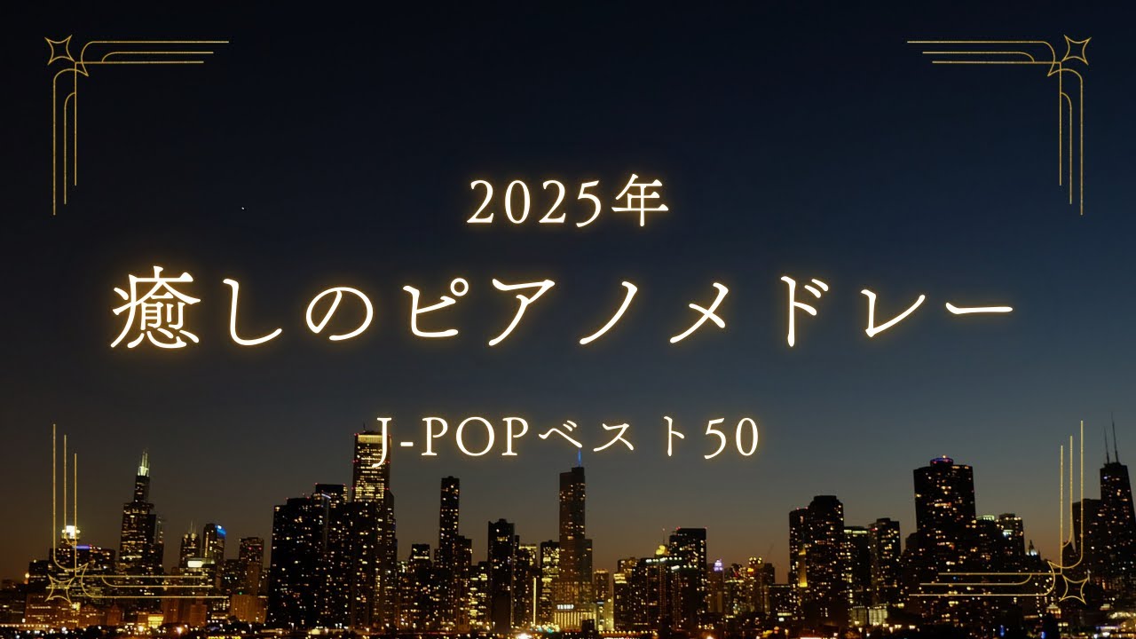 【睡眠用BGM】ゆっくり『癒しのJ-POPピアノメドレー2025年ベスト50曲』途中広告なし