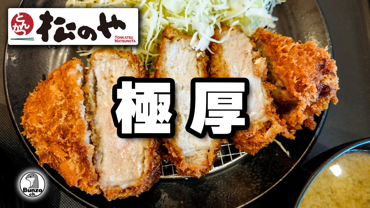 松のや 極厚200g