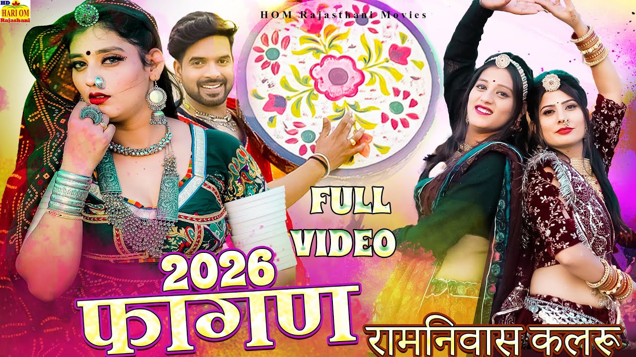 नारंगी री उमर बीती जाए - NEW Rajasthani FAGAN 2026 | Ramniwas Kalru | राजस्थानी शुद्ध देसी फागण गीत