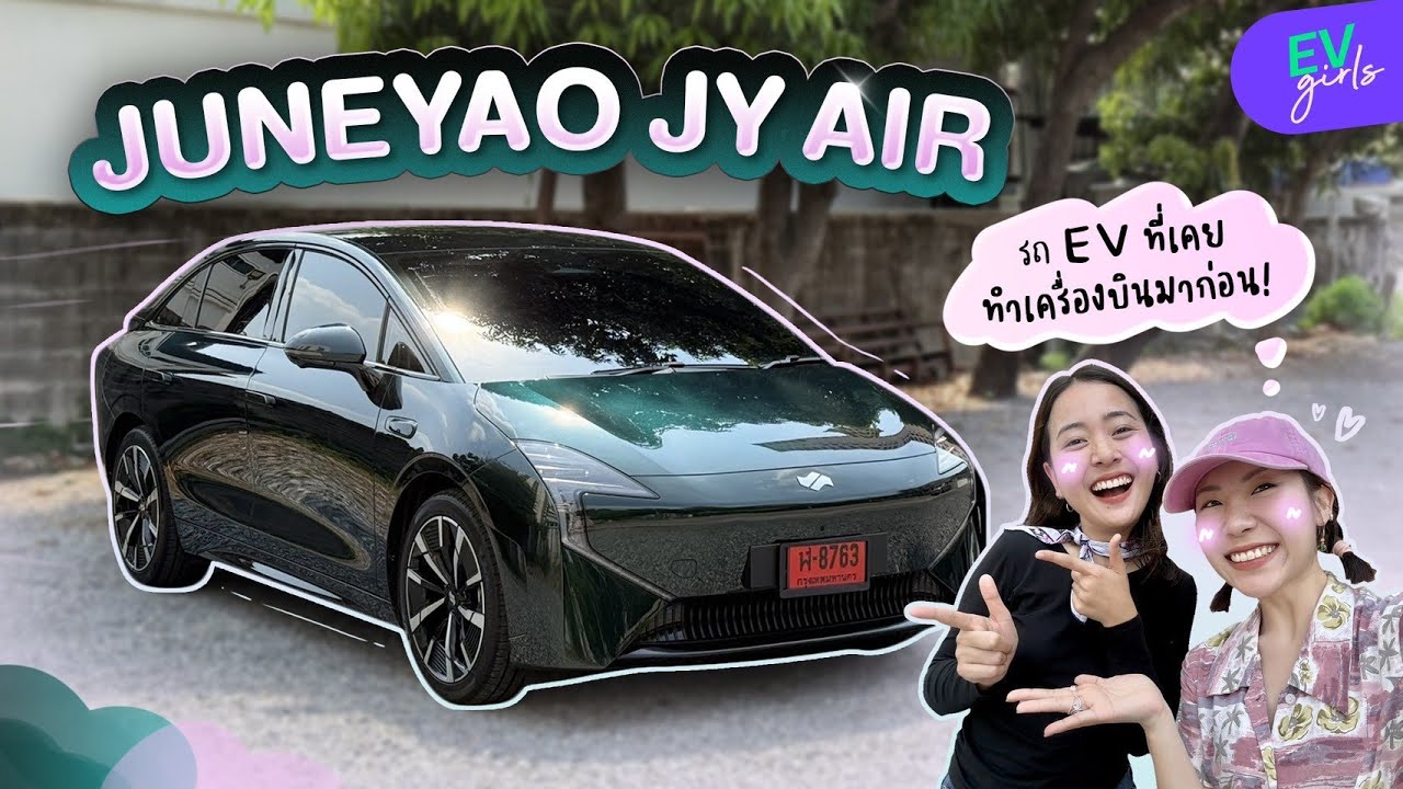 ลองขับจริง JUNEYAO JY AIR คันนี้กิมมิกเพียบ เริ่มต้น 759,000.- | EV Girls