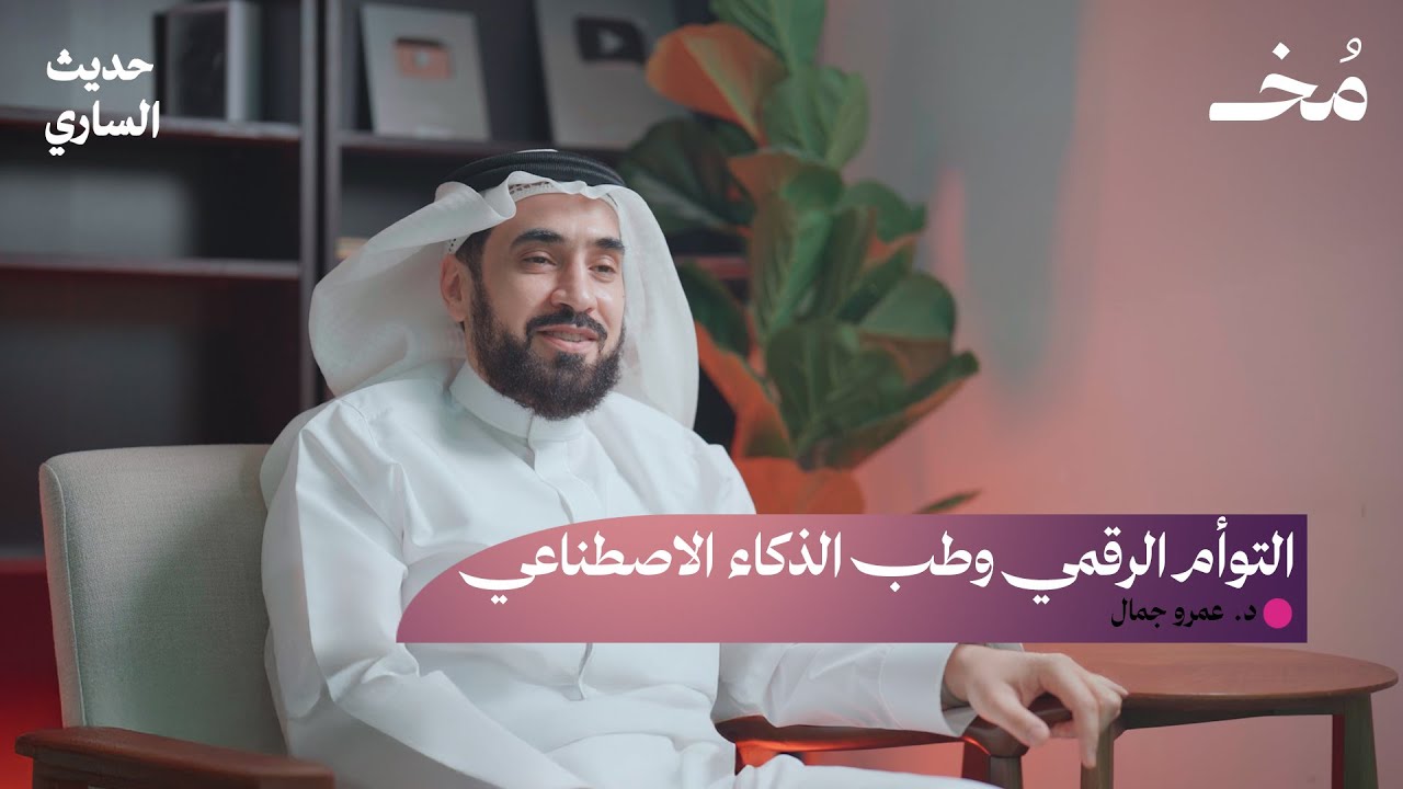 ماذا تعرف عن توأمك الرقمي؟ وكيف يخطط الذكاء الاصطناعي لعلاجك؟ | بودكاست حديث الساري