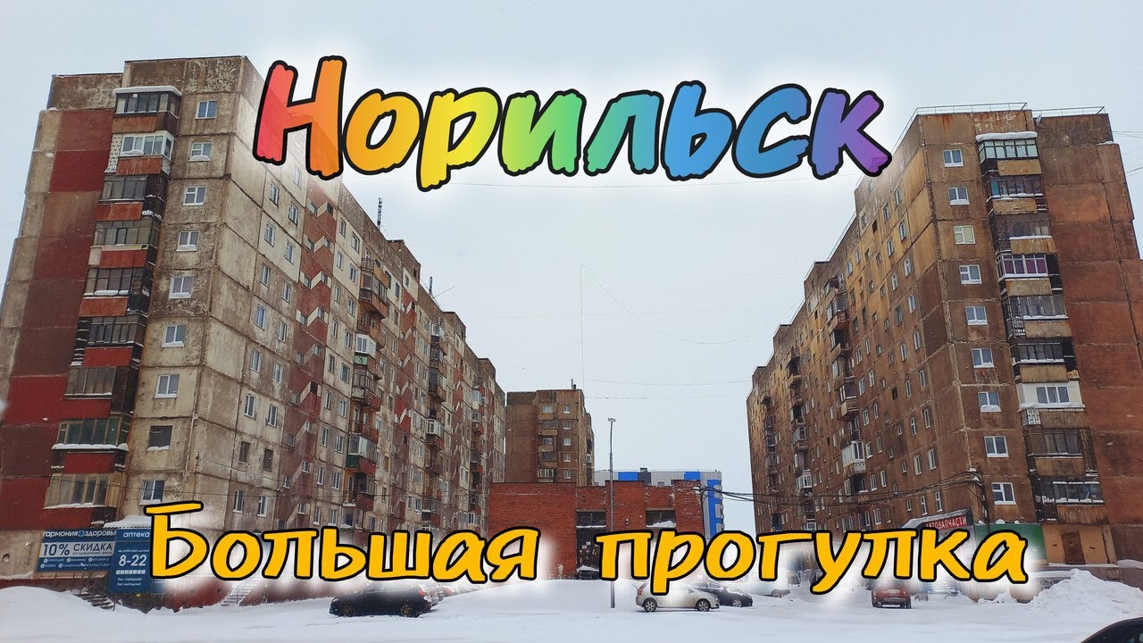 Норильск | Большая прогулка | 30. 03. 2024 г.