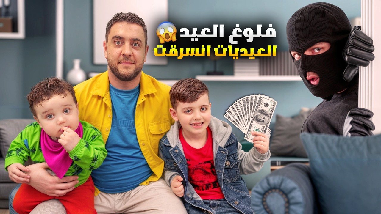 فلوق العيد دينيز وزكريا 🔥 صار شي غريب وانسرقو العيديات ( دينيز صار يبكي)😰#ياسو_هوم