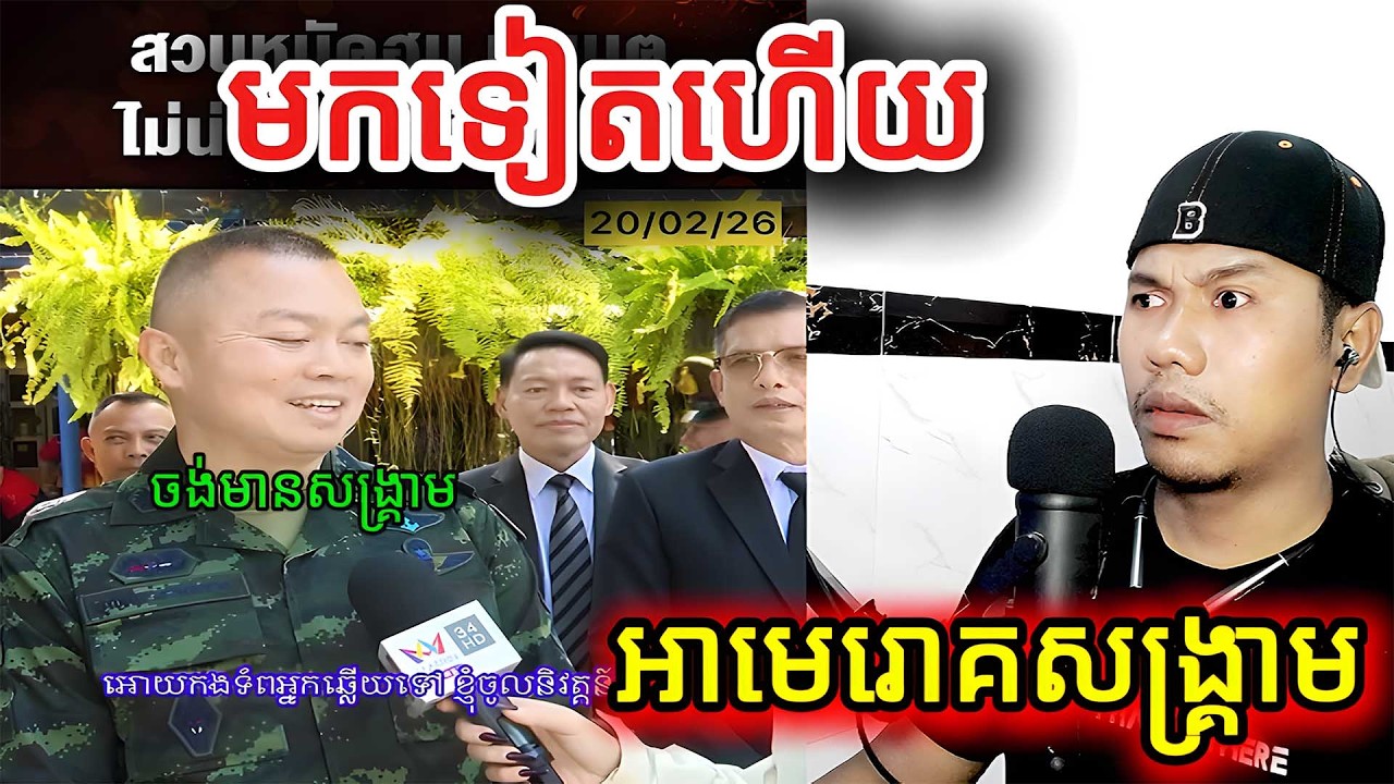 មកទៀតហើយអាមេរោគសង្គ្រាម |Reaction|