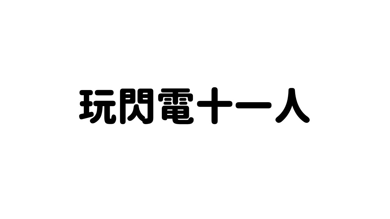 【台灣Vtuber】假日小玩閃十一【閃電十一人 英雄們的勝利之路】