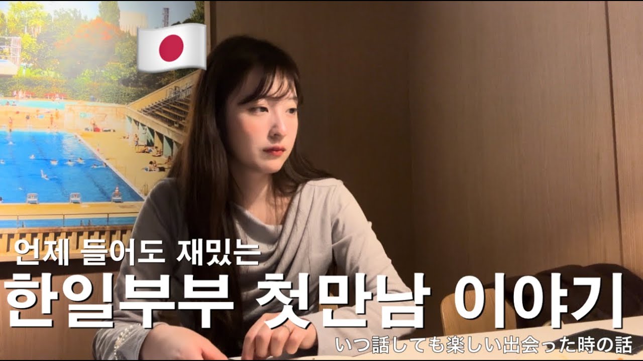 いつ話しても面白い日韓夫婦が初めて出会った時の話🇯🇵🇰🇷