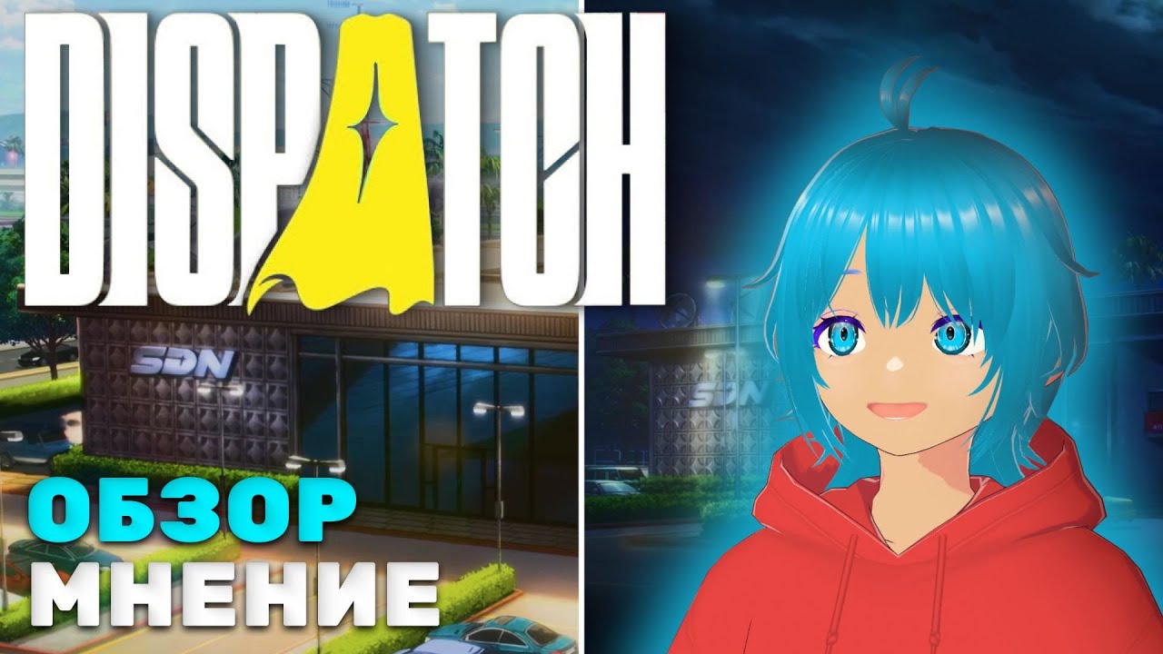 DISPATCH | внутренняя кухня | феномен игры | обзор и мнение