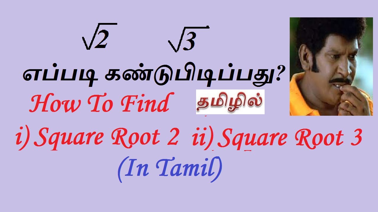 Root 2 and Root 3 in tamil | How to find square root of 2 and 3 | Square Root by Division Method