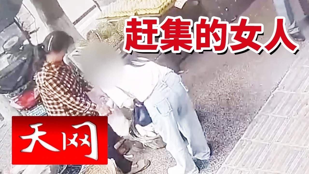 《天网》农妇挑担卖货一上午 赚来50元血汗钱 超市一句&ldquo;假币&rdquo;让她心碎 20251107