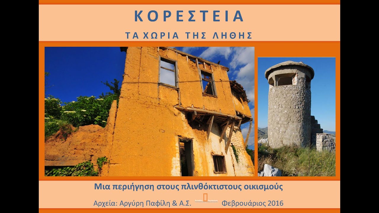 Κορέστεια 1375 τα χωριά της λήθης περιήγηση εγγρ 290216 διάρκ 38' 06''