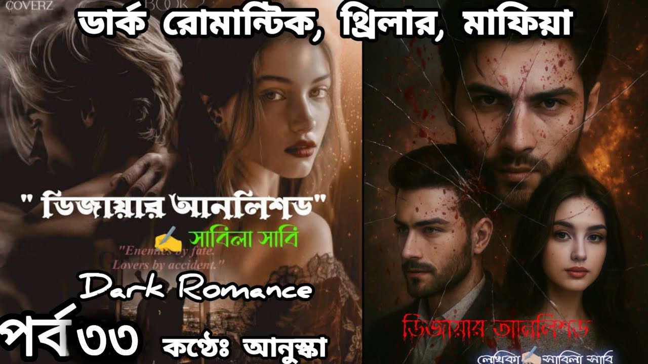 ডিজায়ার আনলিশড // পর্ব ৩৩// রোমান্টিক গল্প // লেখিকাঃ সাবিলা সাবি