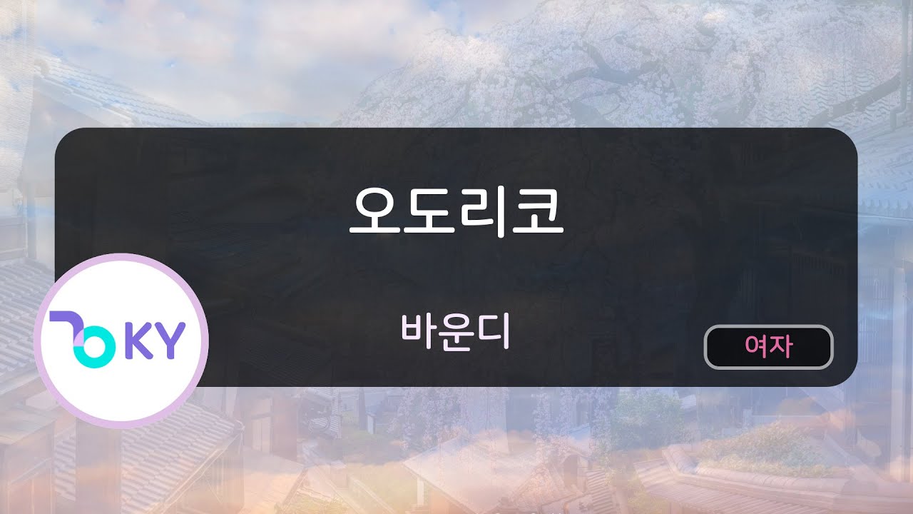 [여자키] 오도리코 - 바운디 (踊り子 - Vaundy) (KY.76508) / KY KARAOKE