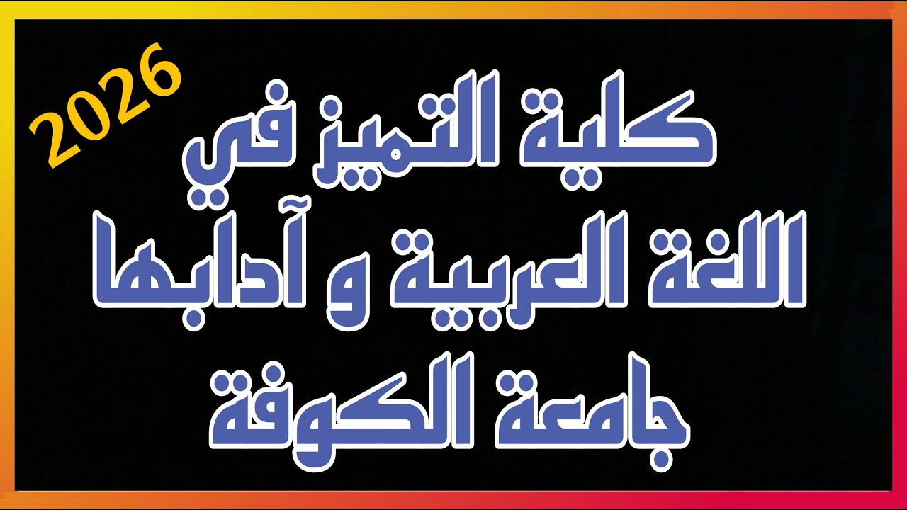 شرح عن كلية التميز في اللغة العربية و آدابها / جامعة الكوفة  ٢٠٢٦ ( الكلية الجديدة )