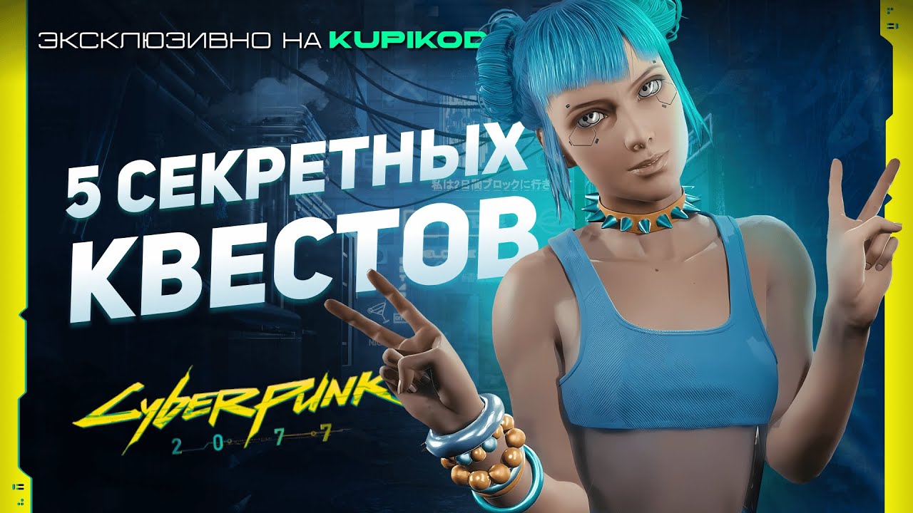 5 САМЫХ СЕКРЕТНЫХ КВЕСТОВ в Cyberpunk 2077 | by Evoice Erebus x Kupikod