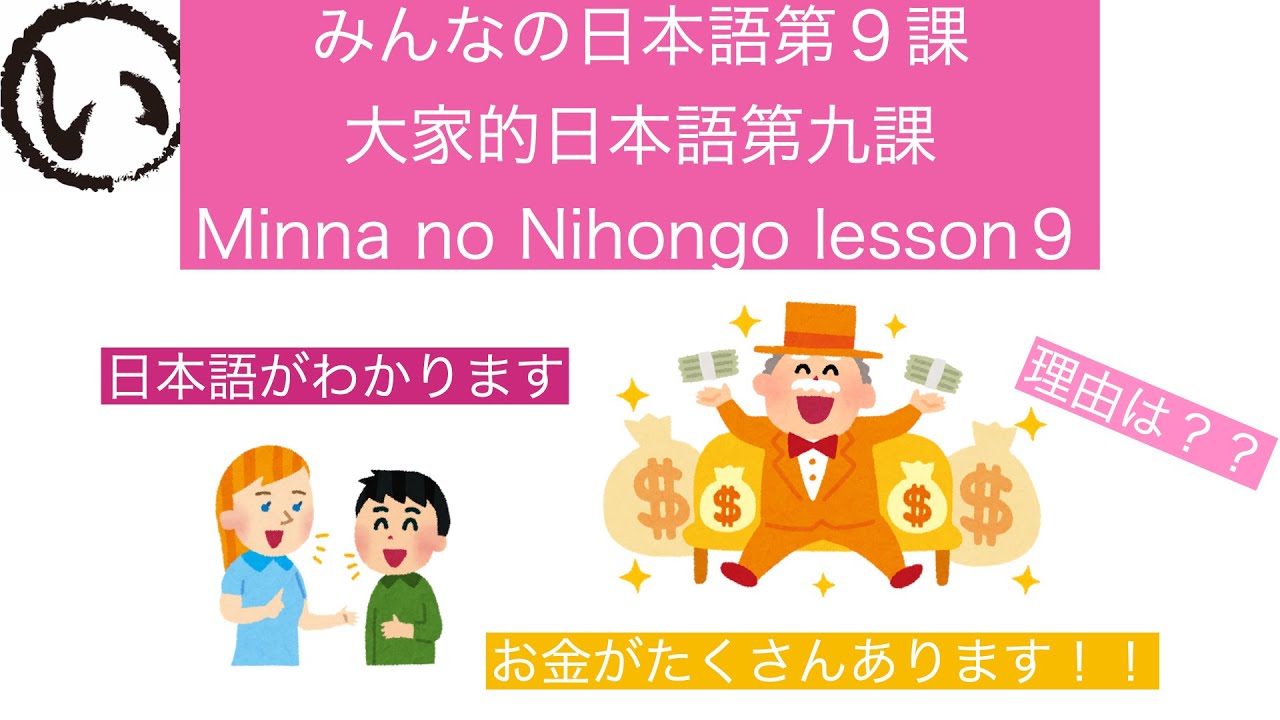 みんなの日本語第９課（Minna no Nihongo lesson9/大家的日本語九課）
