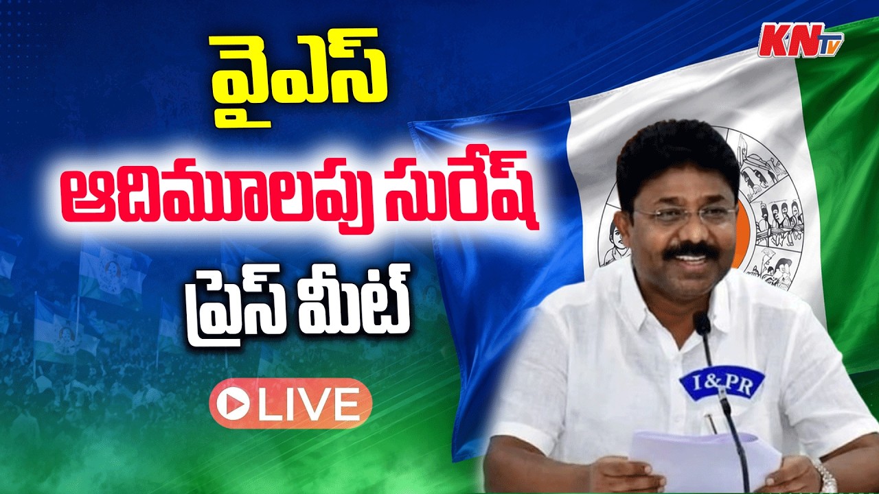 LIVE: Former Minister & Party PAC Member Dr. Adimulapu Suresh Press Meet | KNtv Telugu