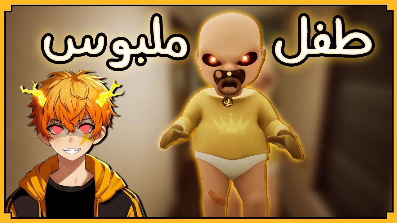بنجالس طفل ملبوس 👶|1# The Baby In Yellow