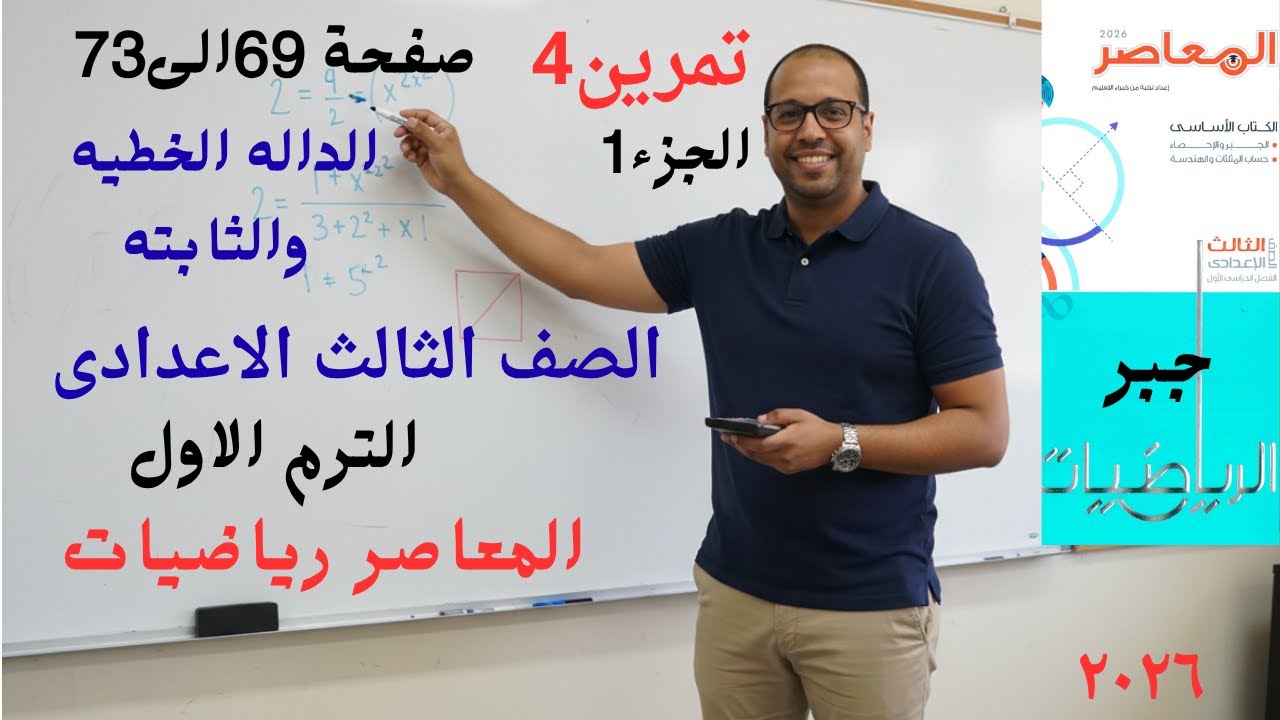 حل تمرين 4 الجزء1 مراجعه مهمه على الداله الثابته والخطيه رياضيات ثالثه اعدادى الترم الاول 2026 الان!