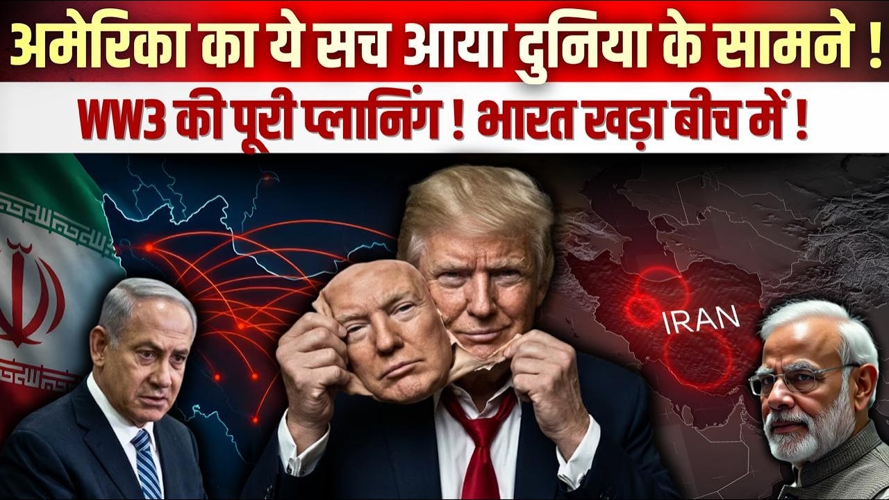 अमेरिका का ये सच आया दुनिया के सामने ! WW3 की पूरी प्लानिंग ! भारत खड़ा बीच में !