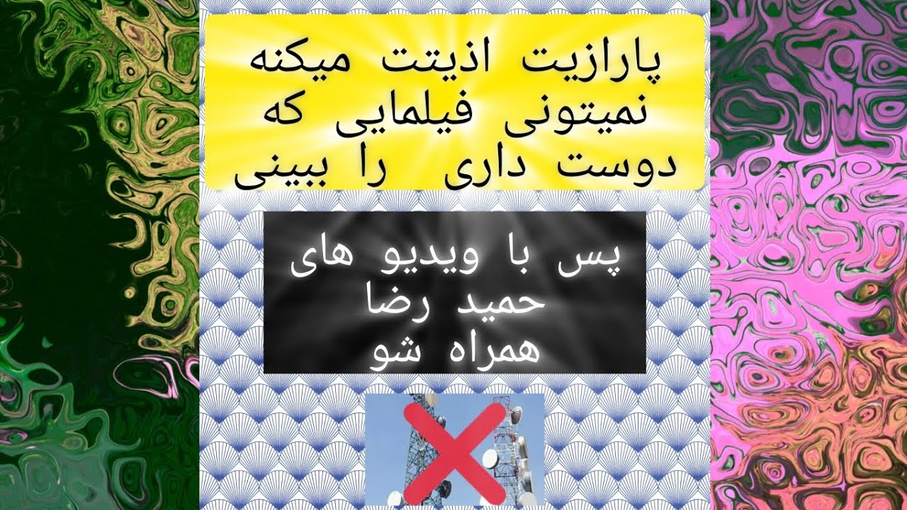 اموزش رفع پارازیت :با hamid reza