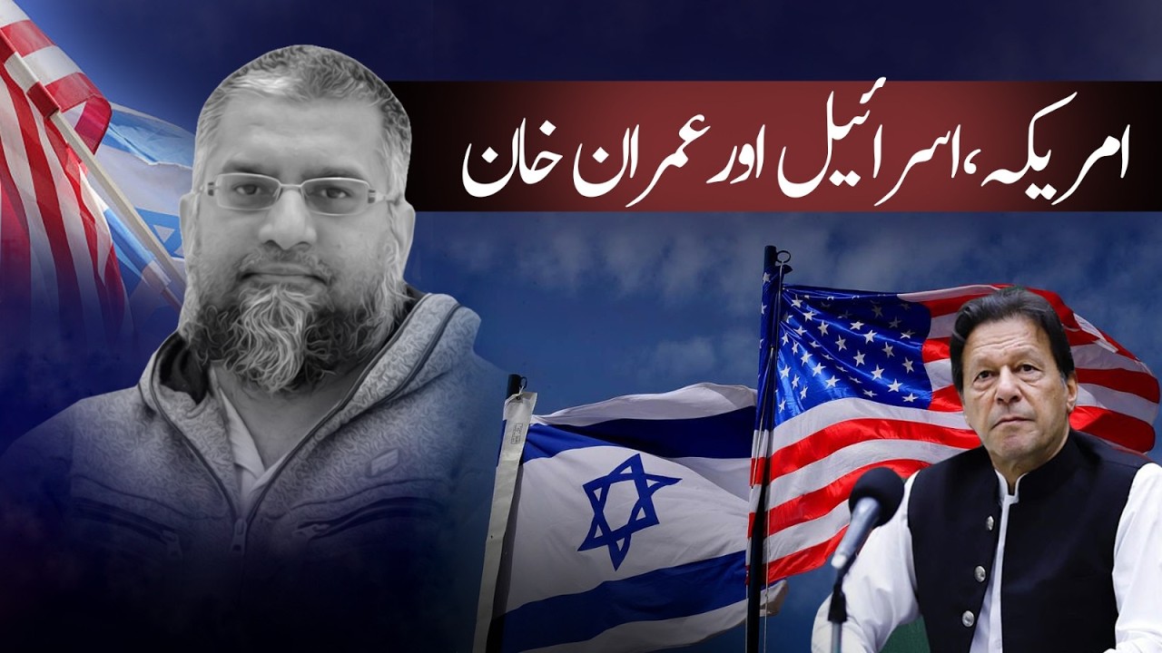 USA, Isreal and Imran Khan l امریکہ، اسرائیل اور عمران خان