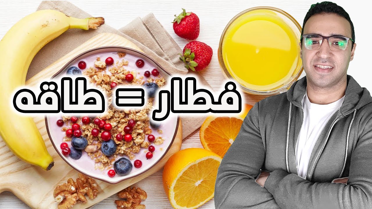 وجبات الفطار الصحي في نظام الصيام المتقطع - هل ممكن نفطر تمر و فواكه و ايه هي افضل مصادر الطاقه؟