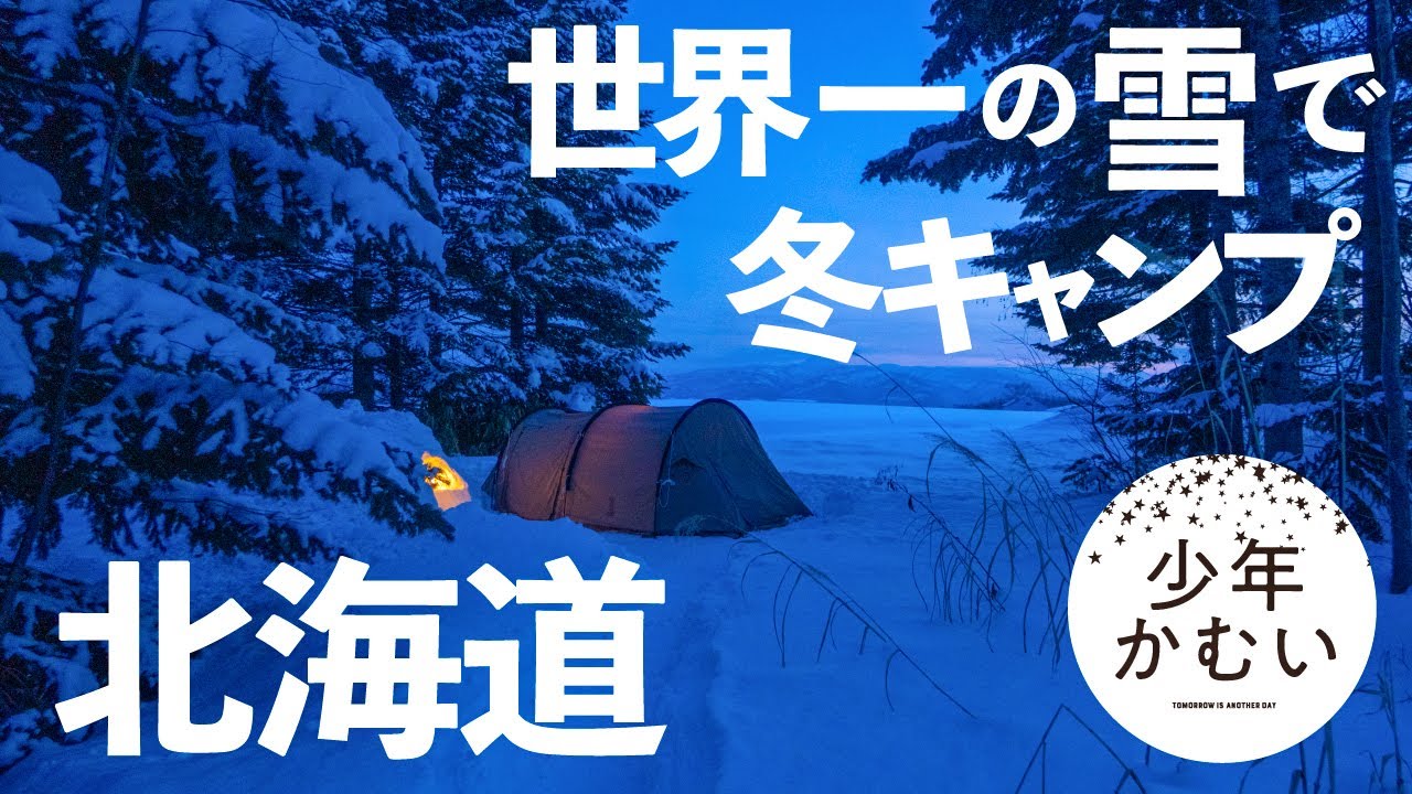 北海道ソロキャンプ【最終夜】最高の雪で、雪中キャンプ。冬。
