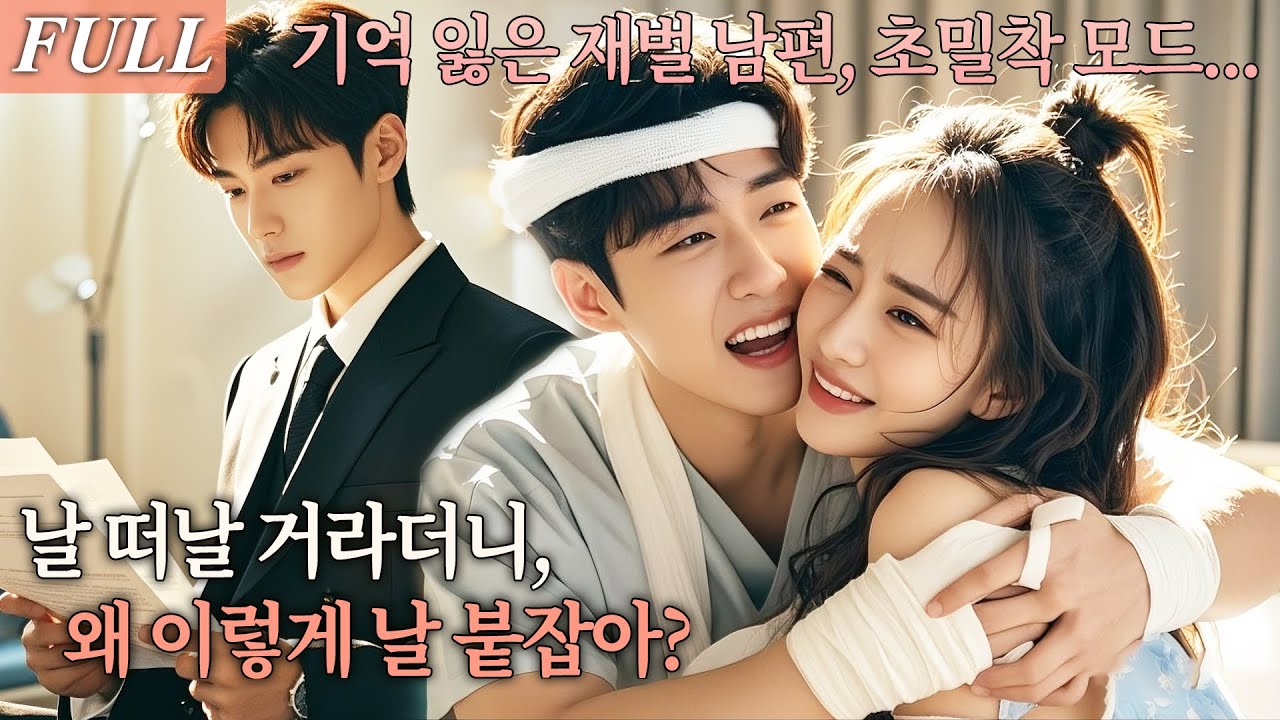 [FULL] 첫사랑 때문에 이혼하겠다던 재벌 남편, 기억을 잃고 나만 아내로 기억한다고?! 알고 보니, 그의 첫사랑은 나였다! #드라마 #shortdrama #kdrama
