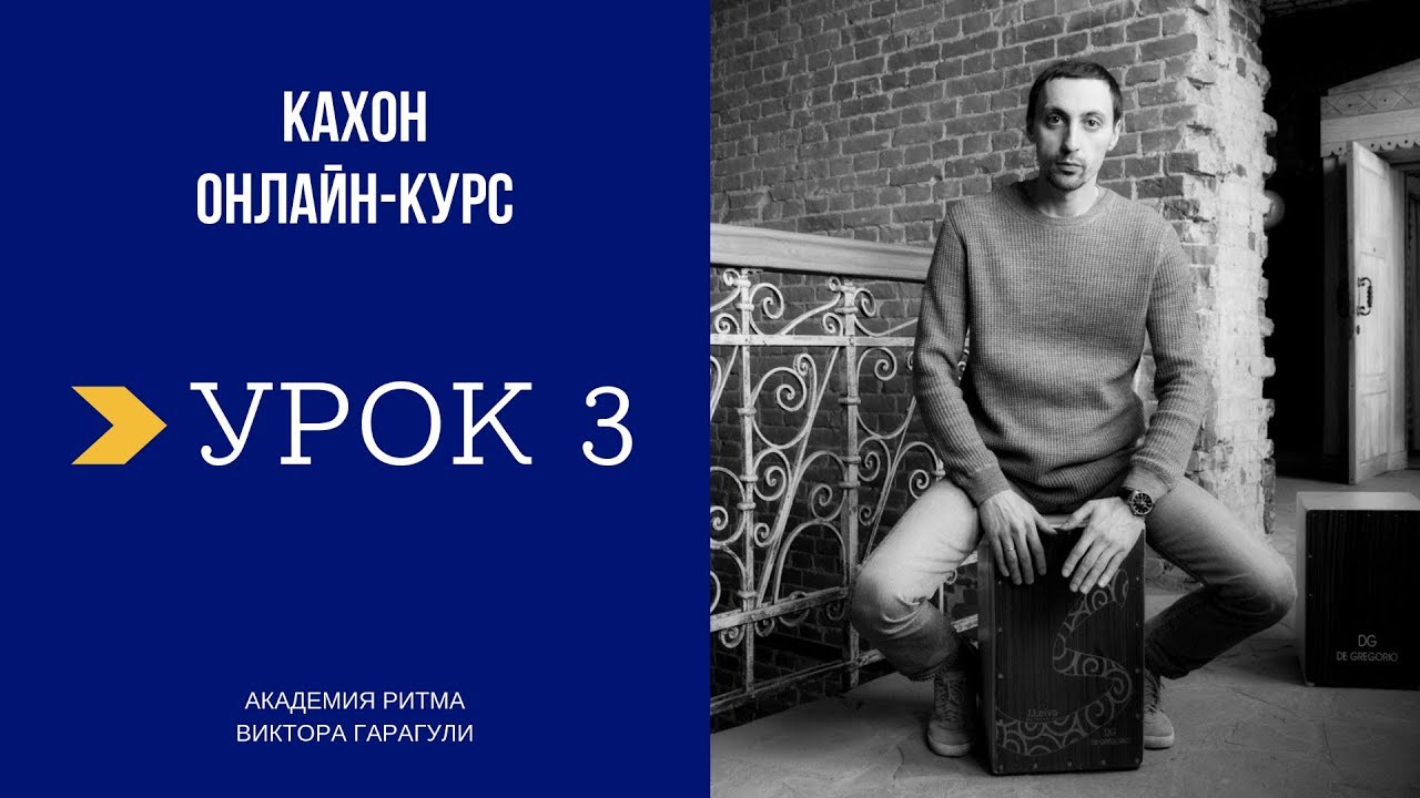 КАХОН Онлайн-школа, Урок №3