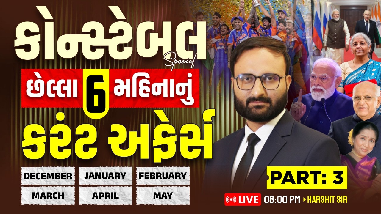 🚨 છેલ્લા 6 મહિનાનું કરંટ અફેર્સ | Dec to May Current Affairs | Constable Special | P-3 | Harshit Sir