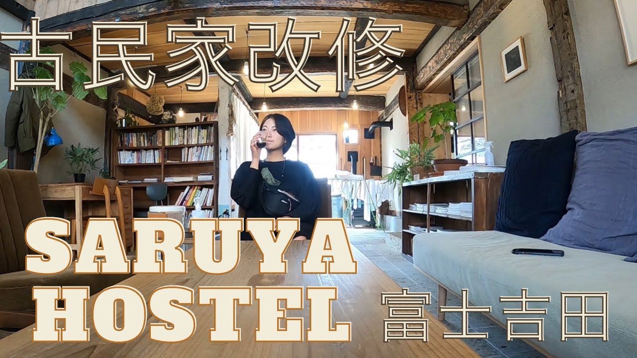【富士吉田part2】古民家 SARUYA HOSTELに泊まってみた！