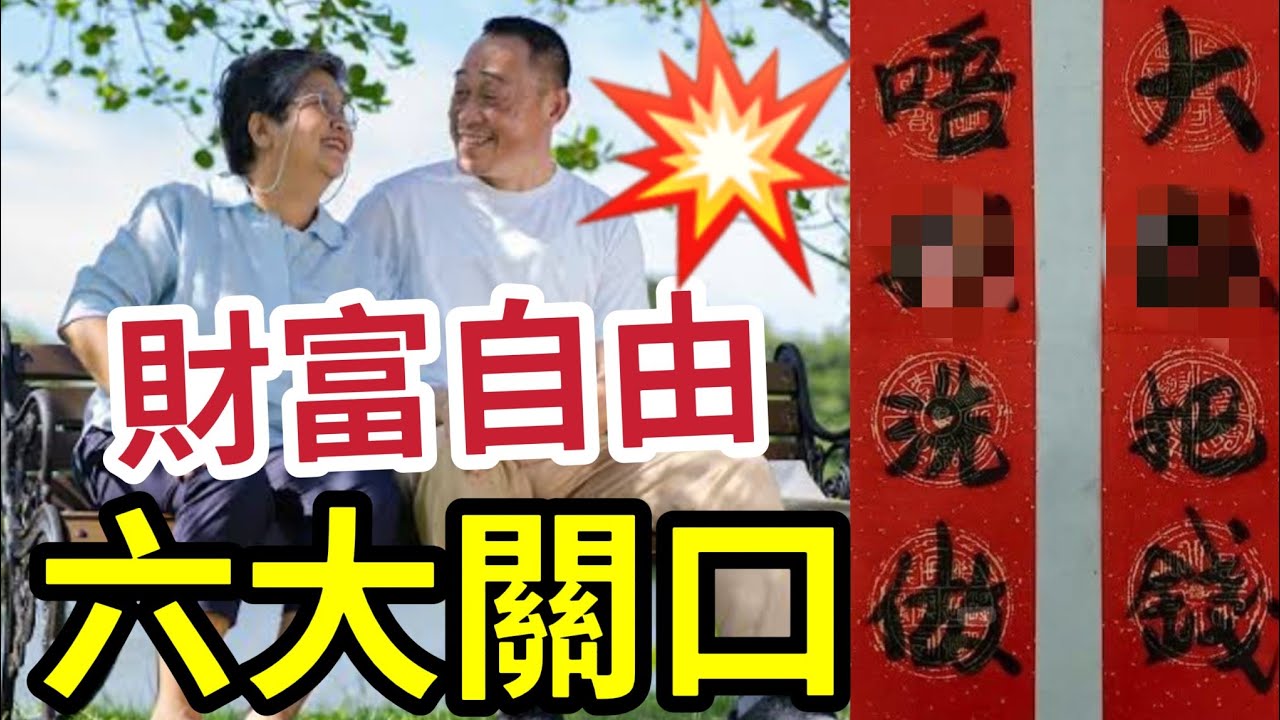財富自由6大關口！你過到第三關「贏九條街！」理財人生大贏家！「貪嗔痴」害你一世！小心被神棍所騙！亂花金錢退休無期！借錢俾人一生冇運！ 